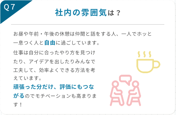 社内の雰囲気は？