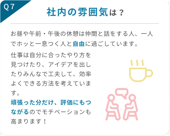 社内の雰囲気は？