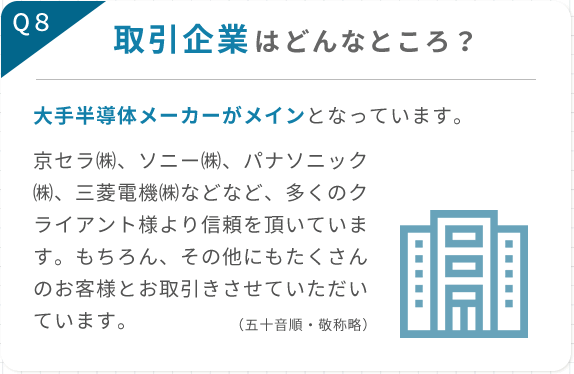 取引企業はどんなところ？