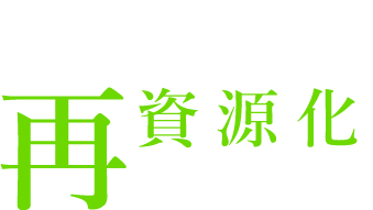 再資源化しませんか