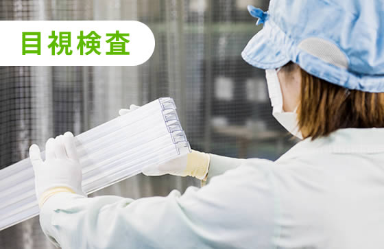 目視検査